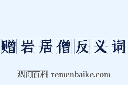 赠岩居僧反义词是什么意思的图片